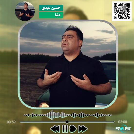 دانلود آهنگ دنیا حسین عبدی